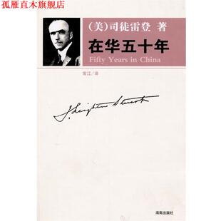 【正版书】 在华五十年 （美）司徒雷登　著 海南出版社