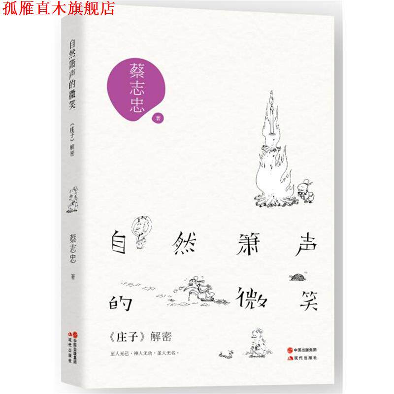 【正版书】 自然箫声的微笑 蔡志忠　著 现代出版社