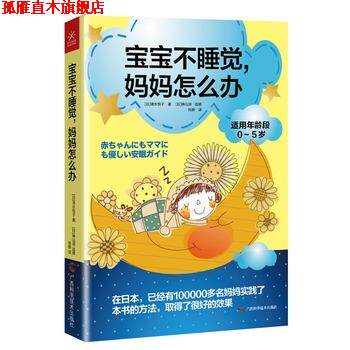 【正版书】 宝宝不睡觉,妈妈怎么办 (日)清水悦子 著作 肖燕 译者 广西科学技术出版社