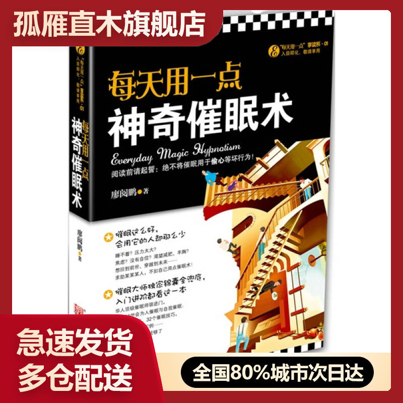 【正版书】每天用一点神奇催眠术廖阅鹏