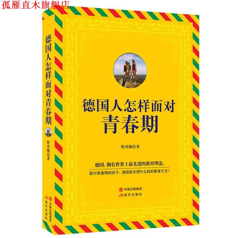 【正版书】 德国人怎样面对青春期 程丹梅　著 现代出版社