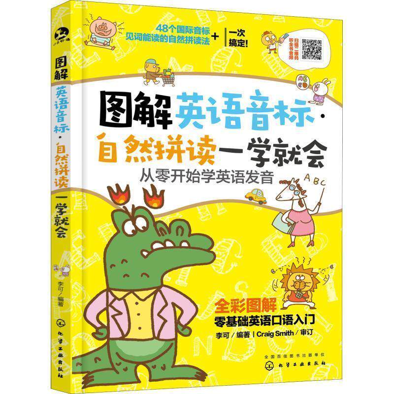 【正版书】 图解英语音标·自然拼读一学就会:从零开始学英语发音 李可 著 化学工业出版社