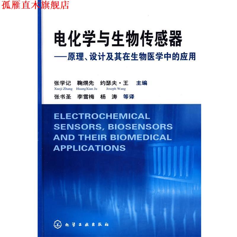 【正版书】 电化学与生物传感器--原理、设计及其在生物医学中的应用 张学记 等主编,张书圣 等译 化学工业出版社