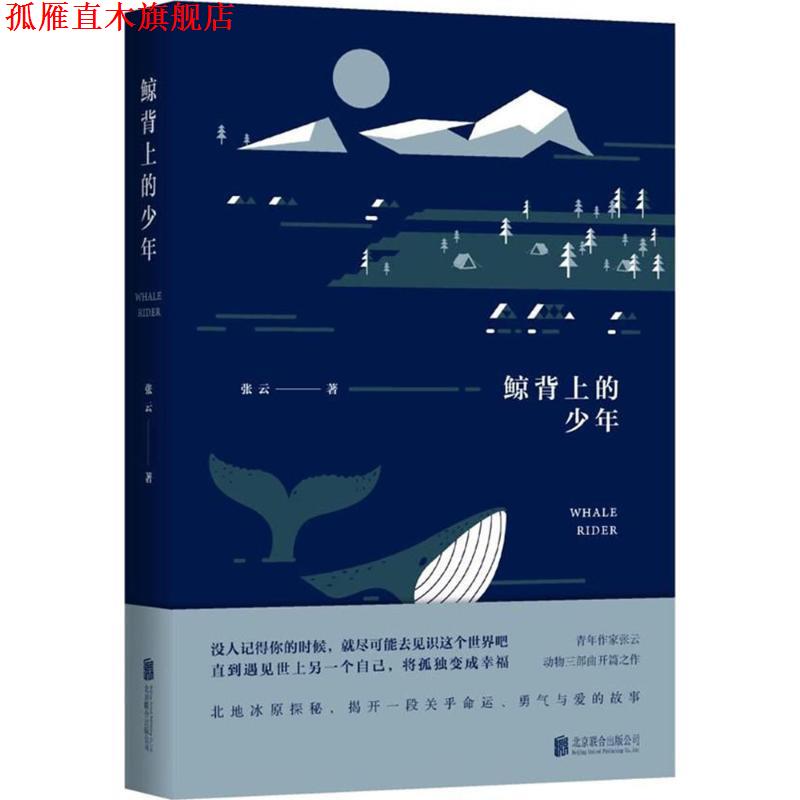 【正版书】 鲸背上的少年 张云 北京联合出版公司