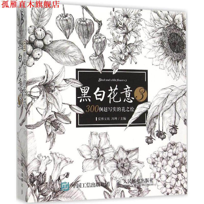 【正版书】 黑白花意-300例超写实的花之绘-3 冯坤 主编 人民邮电出版社