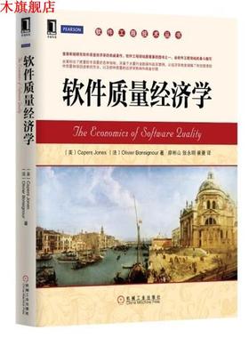【正版书】 软件质量经济学 琼斯 (Capers Jones) 机械工业出版社