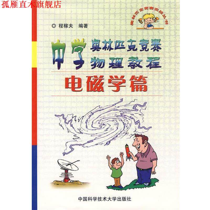 【正版书】 中学奥林匹克竞赛物理教程-电磁学篇 程稼夫　编著 中国科学技术大学出版社