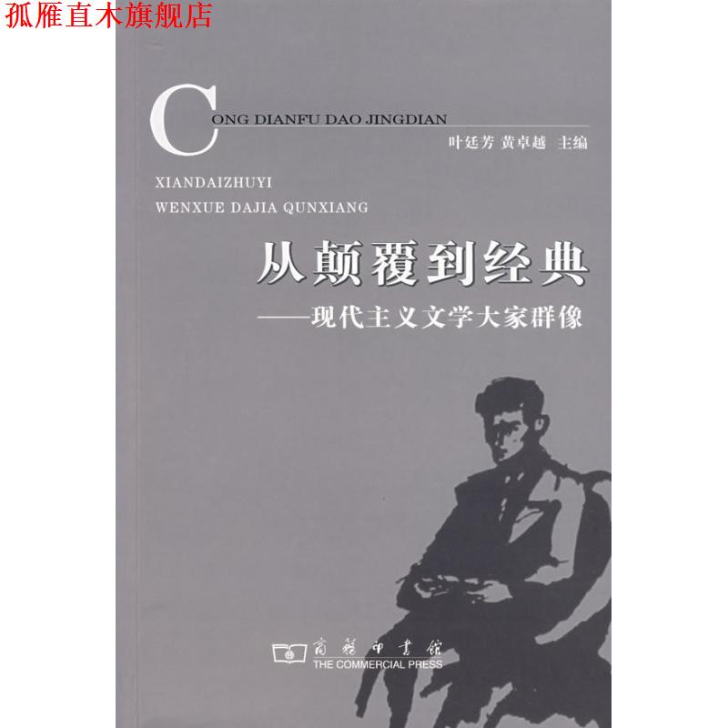 【正版书】 从颠覆到经典:现代主义文学大家群像 叶廷芳,黄 主编 商务印书馆