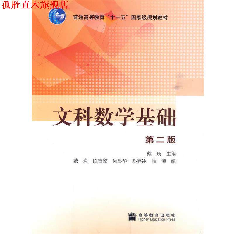 【正版书】 文科数学基础 戴瑛 主编 高等教育出版社