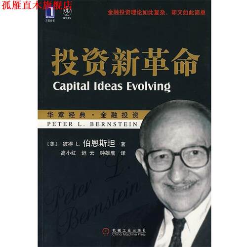 【正版书】 投资新革命 [美] 彼得 L.伯恩斯坦（Bernstein P.L.） 著,高小红,迟云,钟雄鹰 译 机械工业出版社