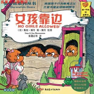 【正版书】 贝贝熊系列丛书辑:女孩靠边 英汉对照 [美] 斯坦·博丹,简·博丹 著,张德启 等 译