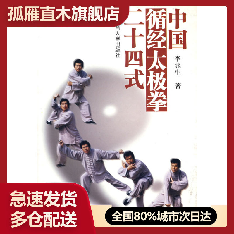 【正版书】中国循经太极拳二十四式