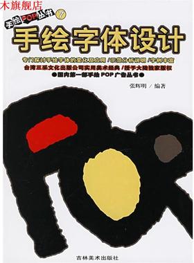 【正版书】 手绘POP丛书7--手绘字体设计 张辉明 吉林美术出版社