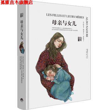 【正版书】 母亲与女儿 [法]阿尔多·纳乌里,李雪梅 生活.读书.新知三联书店,生活书店出版有限公司