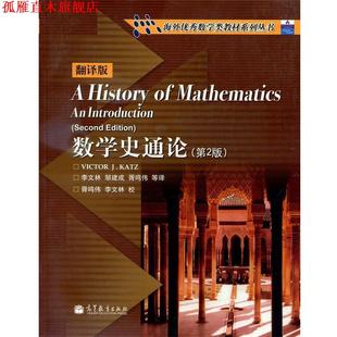【正版书】 数学史通论 Victor J.Katz, 李文林, 邹建成, 胥鸣伟 高等教育出版社