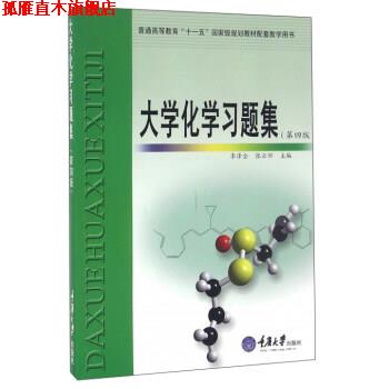 【正版书】 大学化学习题集 李泽全,张云怀 编 重庆大学出版社
