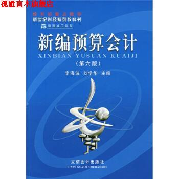 【正版书】 新世纪财经系列教科书:新编预算会计 李海波,刘学华 著 立信会计出版社