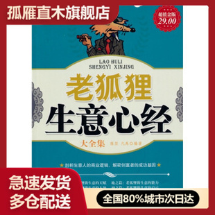 【正版书】老狐狸生意心经大全集