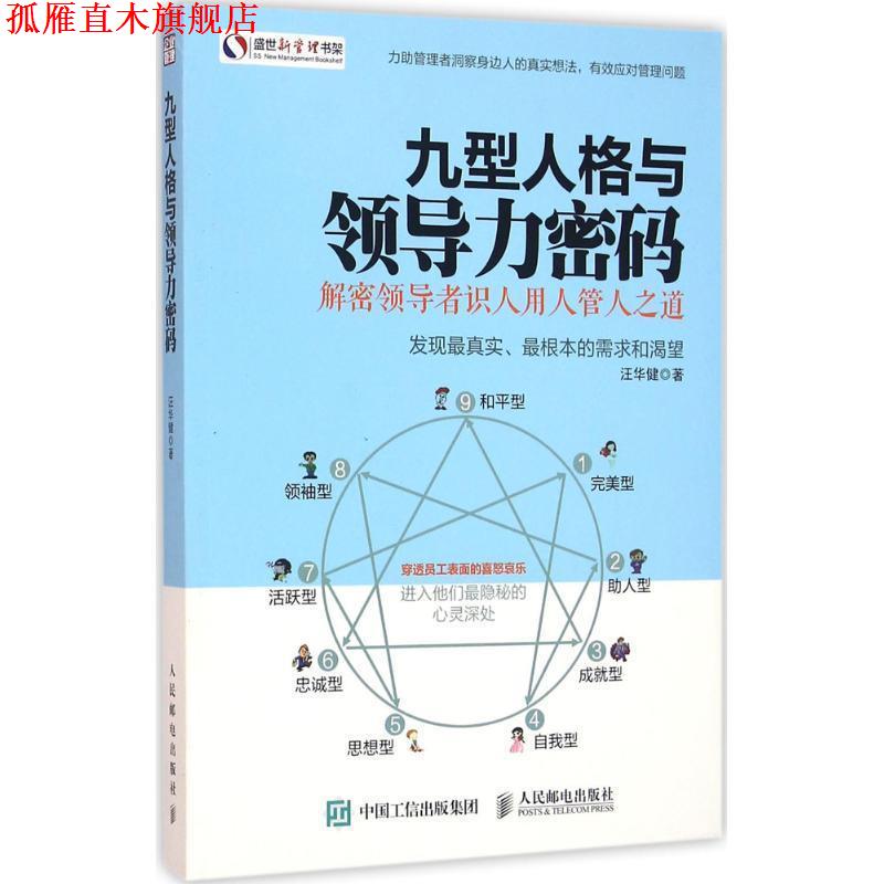 【正版书】 九型人格与领导力密码-解密识人用人管人之道 汪华健 人民邮电出版社