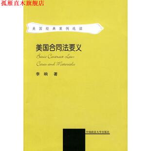 【正版书】 美国合同法要义 李响 中国政法大学出版社