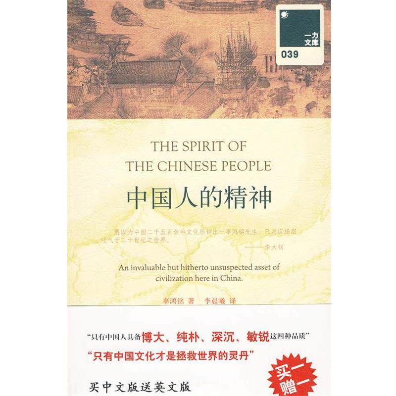 【正版书】 中国人的精神:汉英对照 辜鸿铭 著,李晨曦 译 上海三联出版社