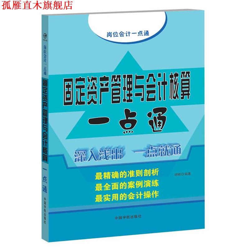 【正版书】 岗位会计一点通系列:固定资产管理与会计核算一点通 徐刚 中国宇航出版社