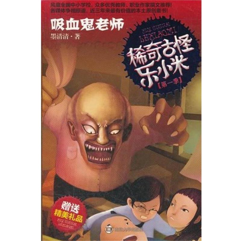 【正版书】 稀奇古怪乐小米·吸血鬼老师 墨清清 著 南京大学出版社