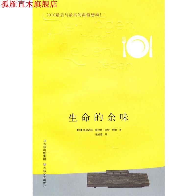 【正版书】 生命的余味 (德)施密特,(德)席帕　著,张晓蕾　译 吉林文史出版社
