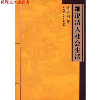 【正版书】 细说清人社会生活 潘洪钢 著 中国社会科学出版社