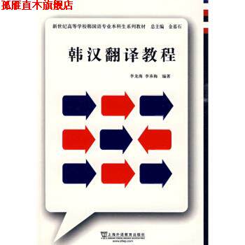 【正版书】 新世纪高等学校韩国语专业本科生系列教材:韩汉翻译教程 李龙海,李承梅 著 上海外语教育出版社