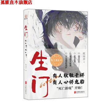 【正版书】 生门 拟南芥 北京联合出版公司