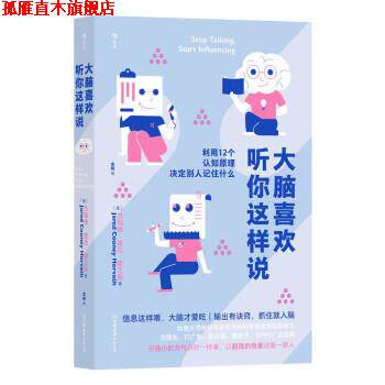 【正版书】 大脑喜欢听你这样说 [澳]杰瑞德·库尼·霍瓦斯（JaredCooneyHorvath） 中国友谊出版公司