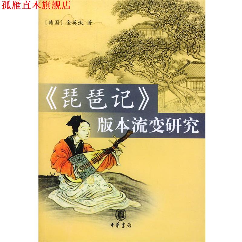 【正版书】 琵琶记版本流变研究 (韩)金英淑 著 中华书局