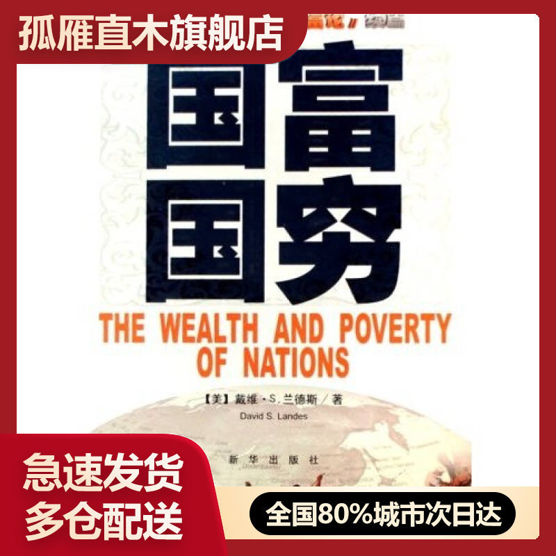 【正版】国富国穷戴维u0026middot;S.兰德斯