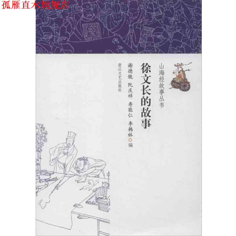 【正版书】 徐文长的故事 谢德铣 等编 浙江文艺出版社