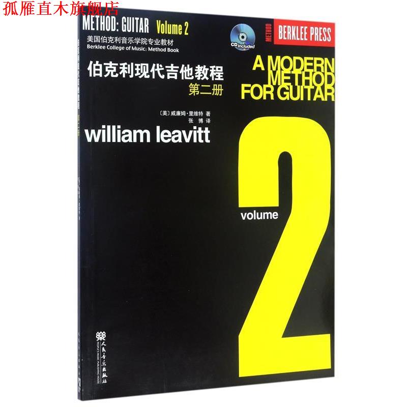 【正版书】 美国伯克利音乐学院专业教材:伯克利现代吉他教程 [美] 威廉姆·里维特 著,张博 译 人民音乐出版社