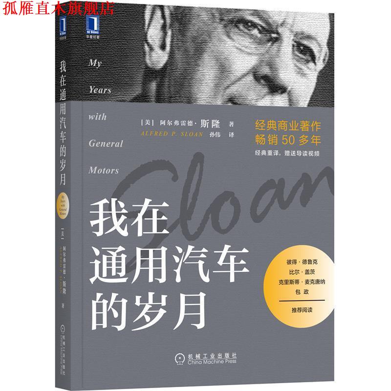 【正版书】 我在通用汽车的岁月 阿尔弗雷德·斯隆(AlfredP.Sloan,Jr.) 机械工业出版社