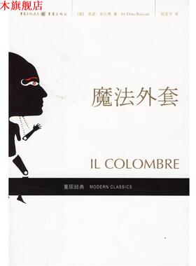 【正版书】 魔法外套 (意)布扎蒂(Buzzati,D.) 著,倪安宇 译 重庆出版社