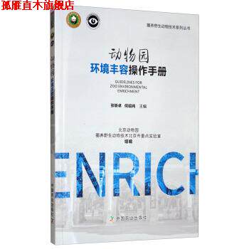 【正版书】 动物园环境丰容操作手册 张轶卓,何绍纯 编 中国农业出版社