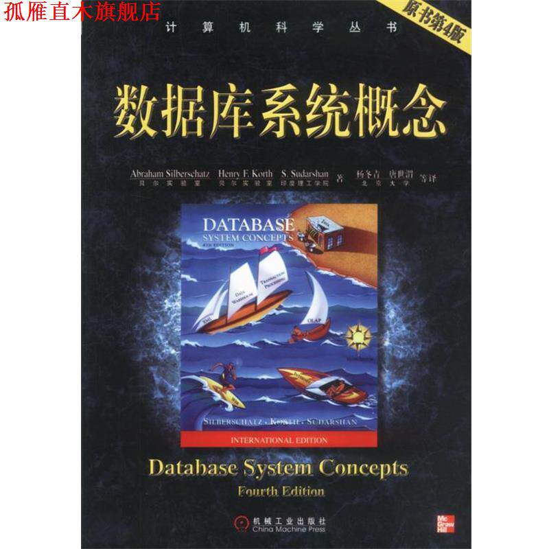【正版书】 数据库系统概念 Abraham Silberchatz 等著 机械工业出版社