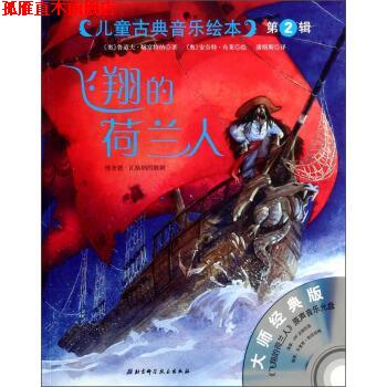 【正版书】 儿童古典音乐绘本:飞翔的荷兰人 [奥] 鲁道夫·赫富特纳 著,[奥] 安奈特·布莱 绘,潘 北京科学技术出版社