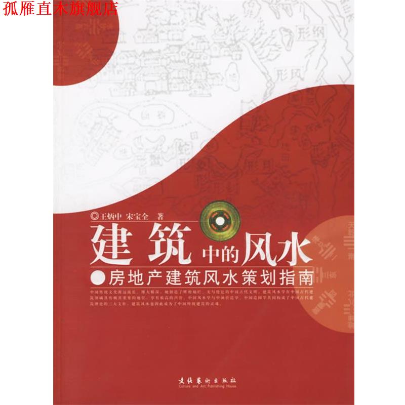 【正版书】 建筑中的风水:房地产建筑风水策划指南 王炳中,宋宝全 著 文化艺术出版社