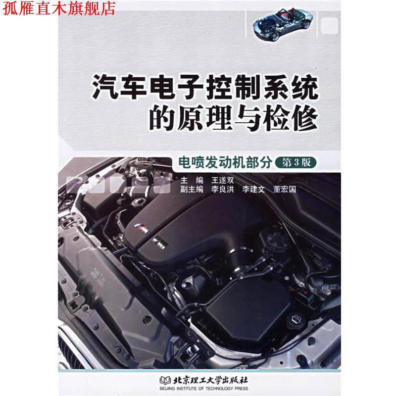 【正版书】 汽车电子控制系统的原理与检修:电喷发动机部分 王遂双 主编 北京理工大学出版社