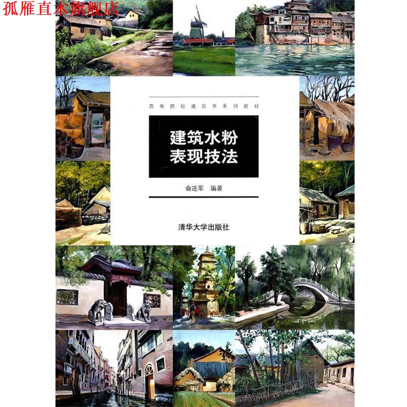 【正版书】 建筑水粉表现技法 俞进军 清华大学出版社