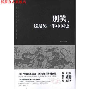【正版书】 别笑，这是另一半中国史 杨建　编著 中国华侨出版社
