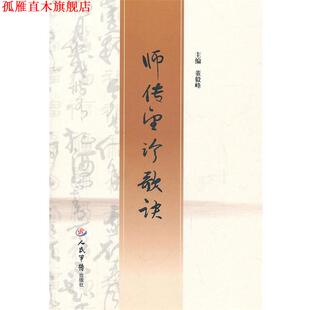【正版书】 师传望诊歌诀 董毅峰　主编 人民军医出版社