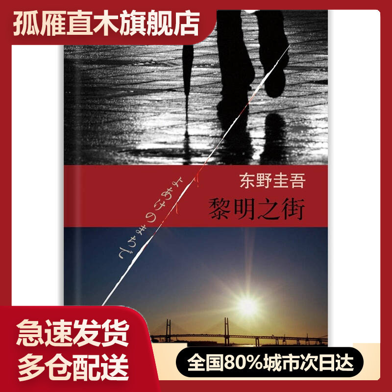 【正版】黎明之街东野圭吾作品26[日]东野圭吾李超[日]东野圭吾 李超