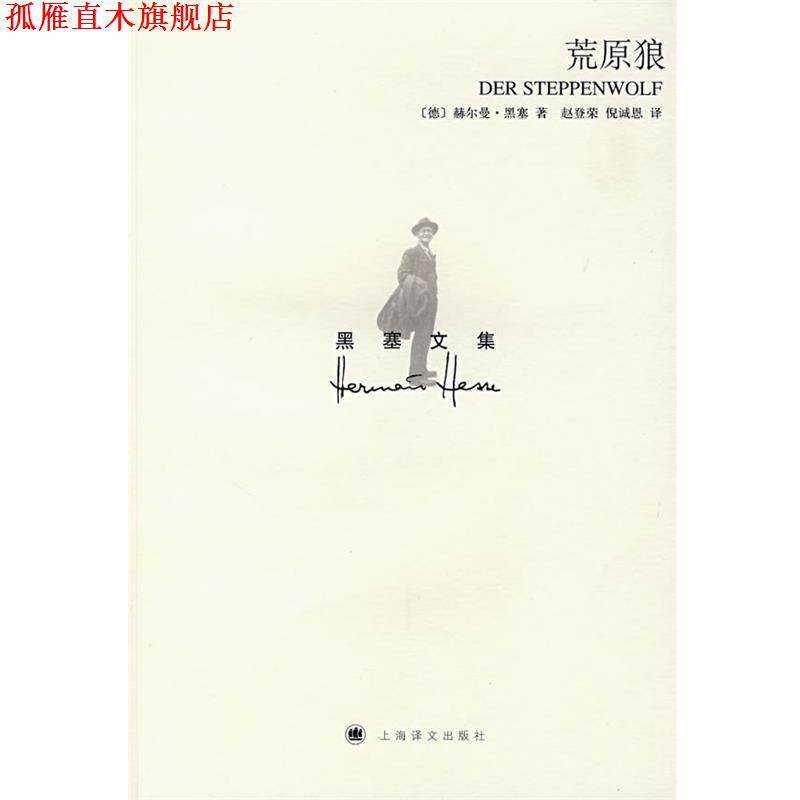 【正版书】 荒原狼 (德)赫尔曼·黑塞 著,赵登荣,倪诚恩 译 上海译文出版社