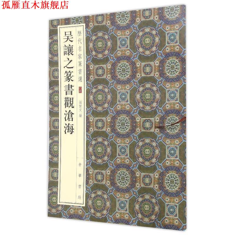 【正版书】 历代名家篆书选:吴让之篆书观沧海 孙宝文 编 中华书局