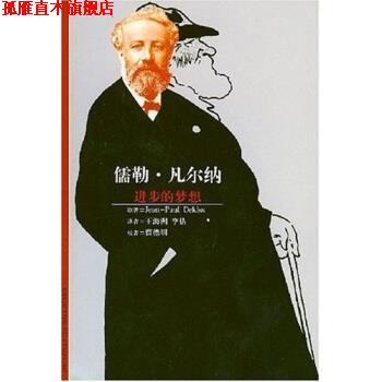 【正版书】 儒勒·凡尔纳进步的梦想 Jean-Paul Dekiss,曹德明,王海渊,李佶 著 上海译文出版社